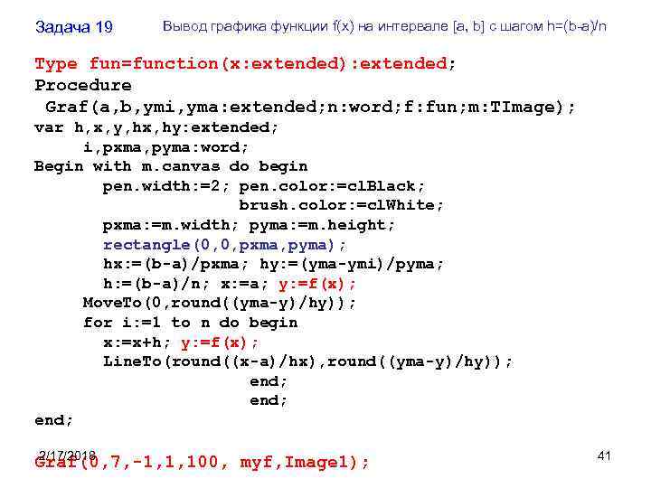 Задача 19 Вывод графика функции f(x) на интервале [a, b] с шагом h=(b-a)/n Type