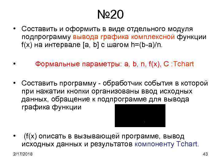 № 20 • Составить и оформить в виде отдельного модуля подпрограмму вывода графика комплексной