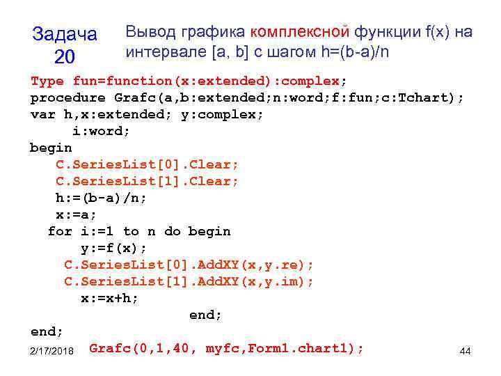 Задача 20 Вывод графика комплексной функции f(x) на интервале [a, b] с шагом h=(b-a)/n