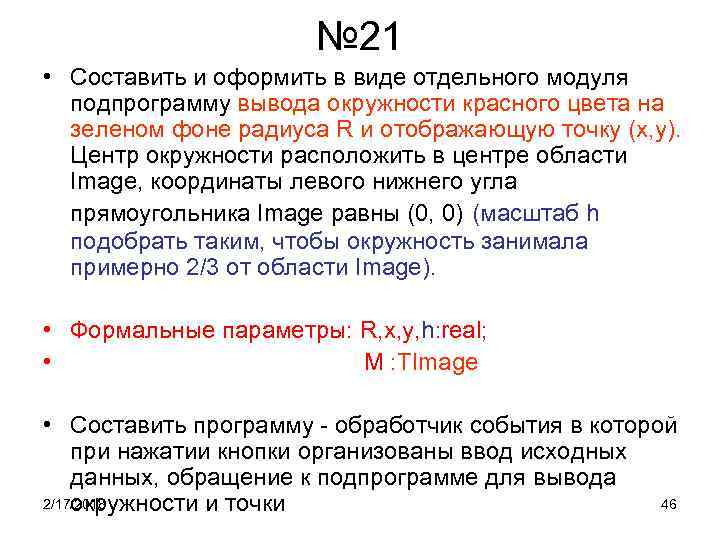 № 21 • Составить и оформить в виде отдельного модуля подпрограмму вывода окружности красного