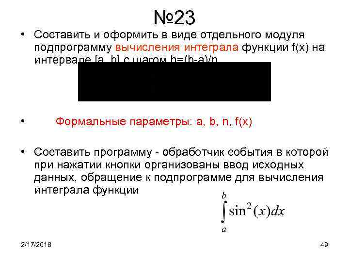 № 23 • Составить и оформить в виде отдельного модуля подпрограмму вычисления интеграла функции