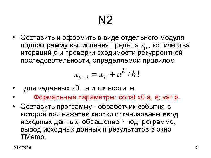 N 2 • Составить и оформить в виде отдельного модуля подпрограмму вычисления предела xp