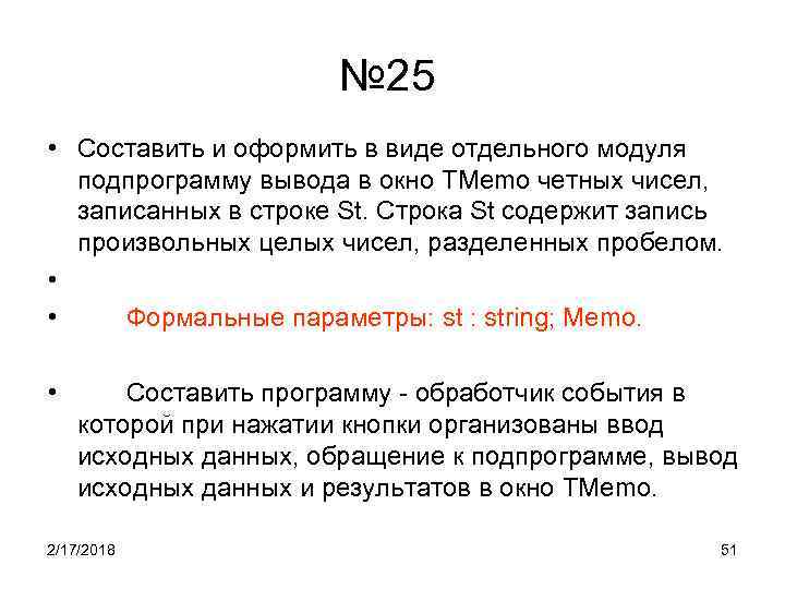 № 25 • Составить и оформить в виде отдельного модуля подпрограмму вывода в окно