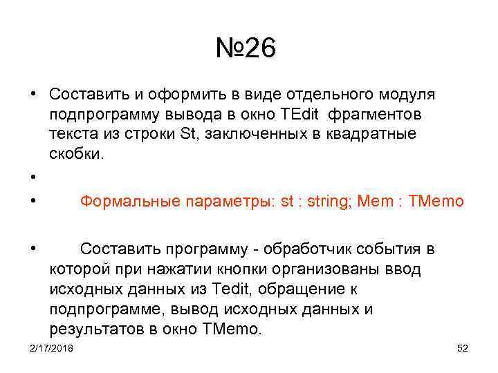 № 26 • Составить и оформить в виде отдельного модуля подпрограмму вывода в окно