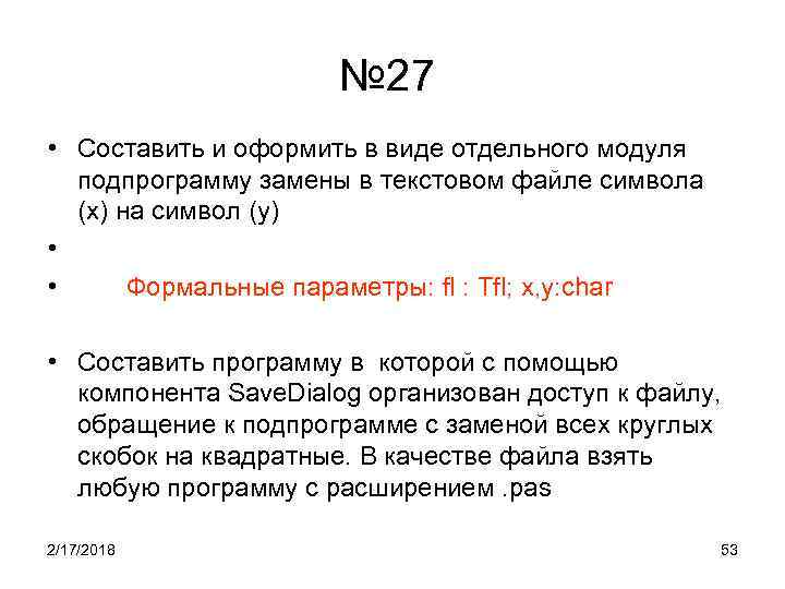 № 27 • Составить и оформить в виде отдельного модуля подпрограмму замены в текстовом