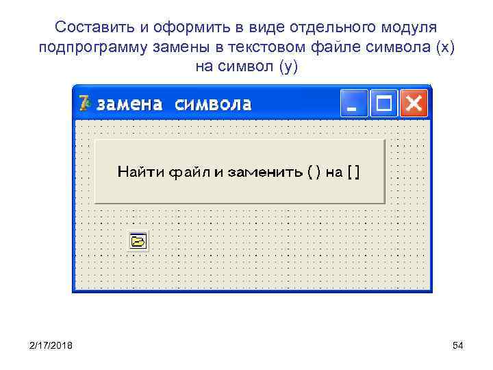 Составить и оформить в виде отдельного модуля подпрограмму замены в текстовом файле символа (х)