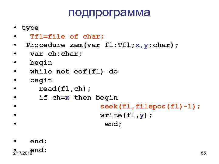 подпрограмма • type • Tfl=file of char; • Procedure zam(var fl: Tfl; x, y: