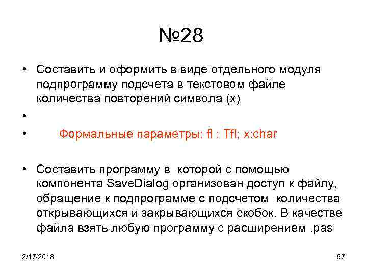 № 28 • Составить и оформить в виде отдельного модуля подпрограмму подсчета в текстовом