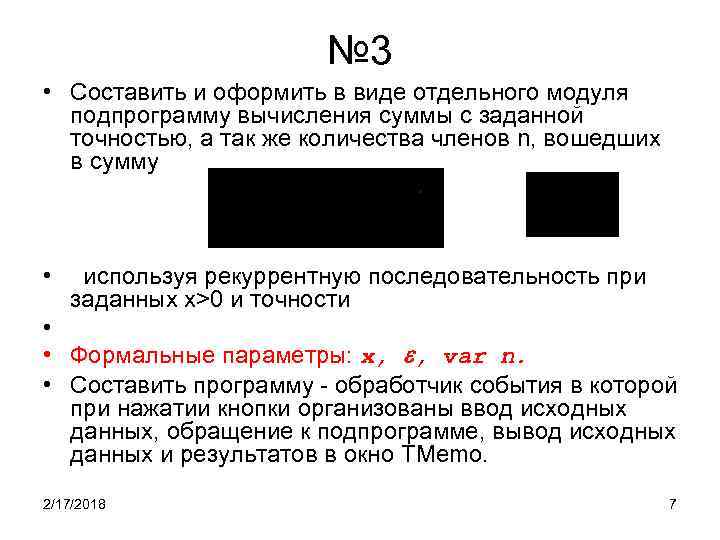 № 3 • Составить и оформить в виде отдельного модуля подпрограмму вычисления суммы с