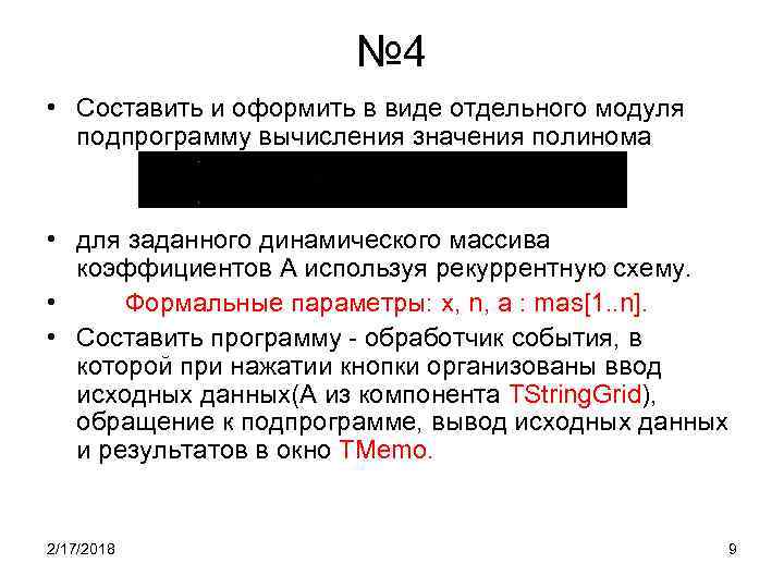 № 4 • Составить и оформить в виде отдельного модуля подпрограмму вычисления значения полинома