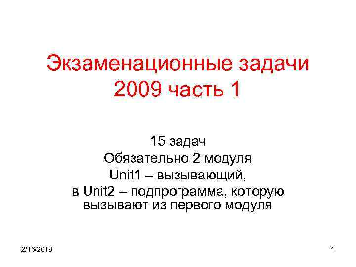 Экзаменационные задачи 2009 часть 1 15 задач Обязательно 2 модуля Unit 1 – вызывающий,