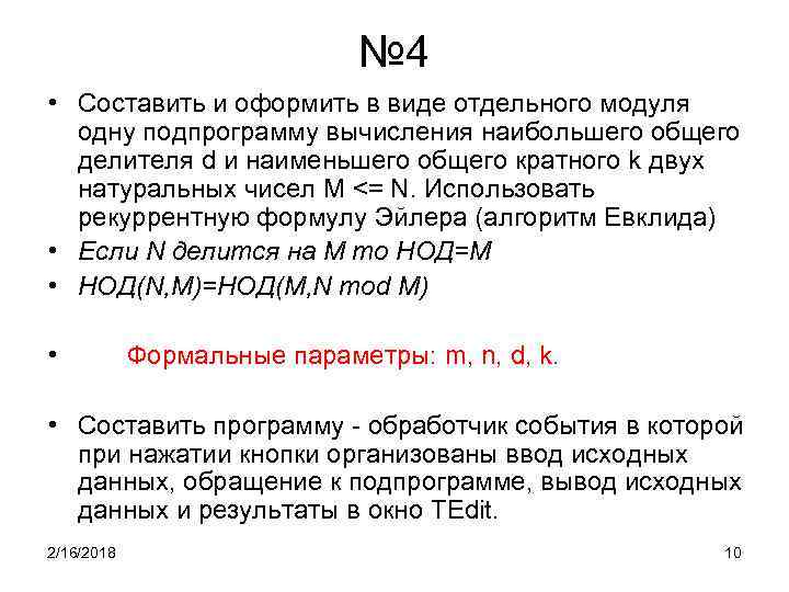 № 4 • Составить и оформить в виде отдельного модуля одну подпрограмму вычисления наибольшего