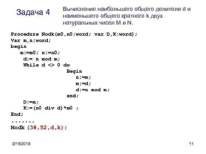 Задача 4 Вычисление наибольшего общего делителя d и наименьшего общего кратного k двух натуральных