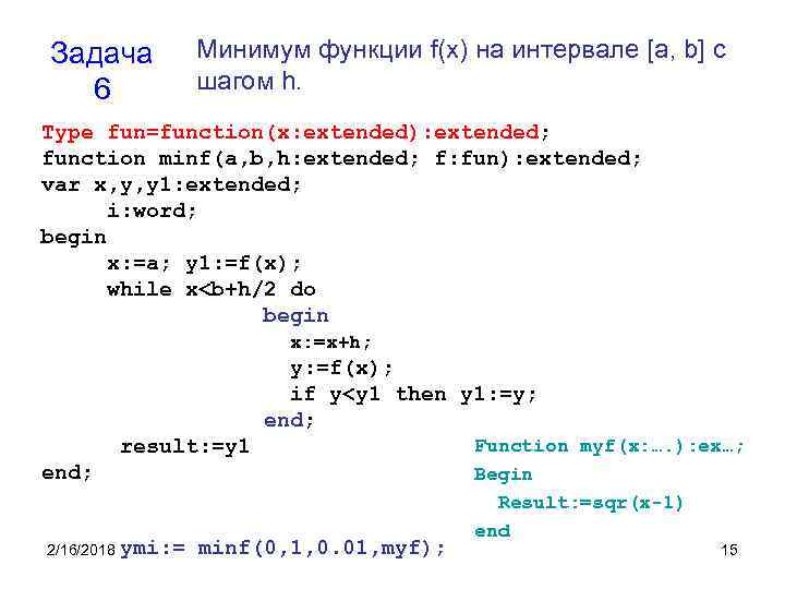 Задача 6 Минимум функции f(x) на интервале [a, b] с шагом h. Type fun=function(x: