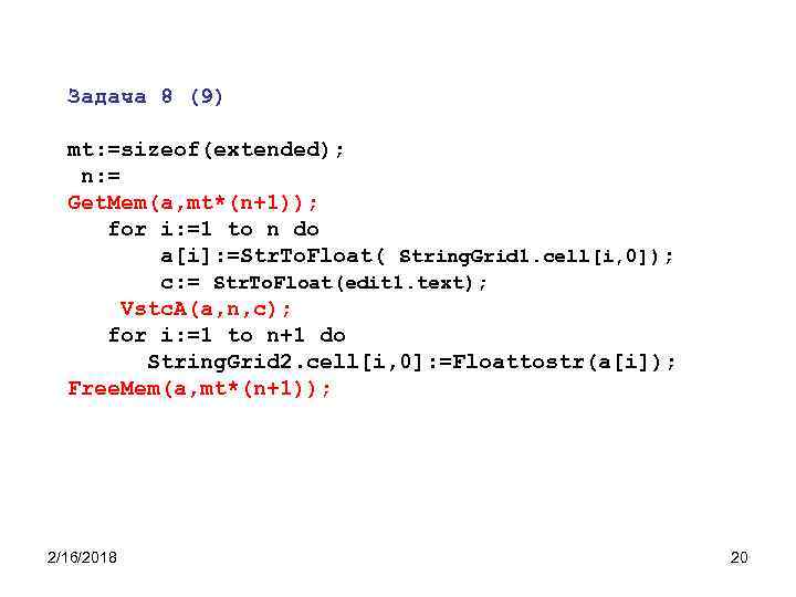 Задача 8 (9) mt: =sizeof(extended); n: = Get. Mem(a, mt*(n+1)); for i: =1 to