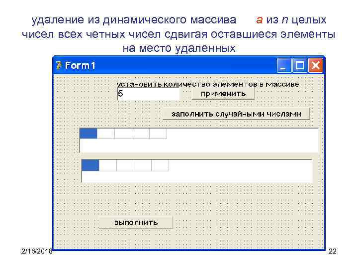удаление из динамического массива a из n целых чисел всех четных чисел сдвигая оставшиеся