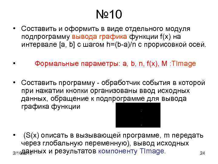 № 10 • Составить и оформить в виде отдельного модуля подпрограмму вывода графика функции