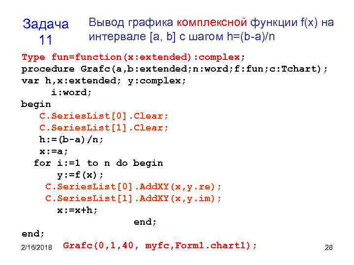 Задача 11 Вывод графика комплексной функции f(x) на интервале [a, b] с шагом h=(b-a)/n