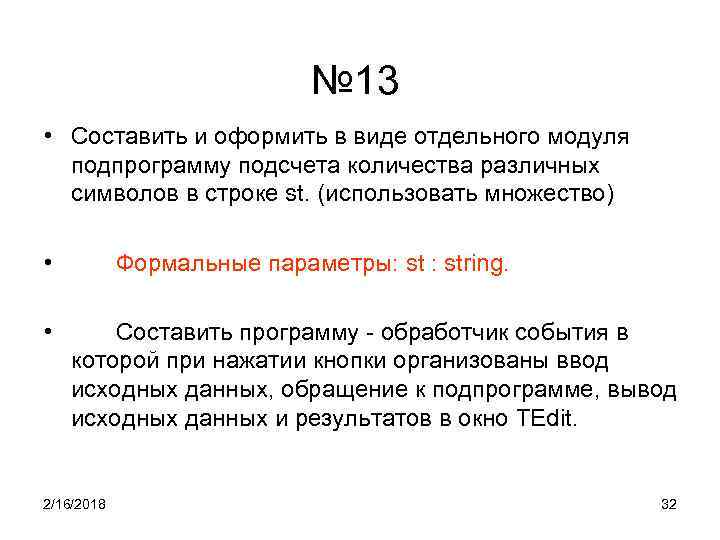 № 13 • Составить и оформить в виде отдельного модуля подпрограмму подсчета количества различных