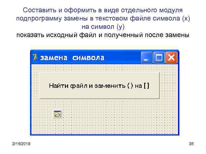 Составить и оформить в виде отдельного модуля подпрограмму замены в текстовом файле символа (х)