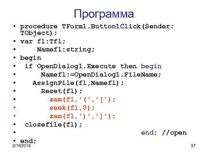 Программа • procedure TForm 1. Button 1 Click(Sender: TObject); • var fl: Tfl; •