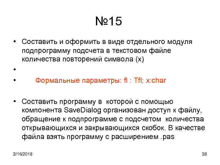 № 15 • Составить и оформить в виде отдельного модуля подпрограмму подсчета в текстовом