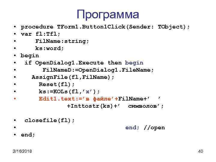 Программа • procedure TForm 1. Button 1 Click(Sender: TObject); • var fl: Tfl; •