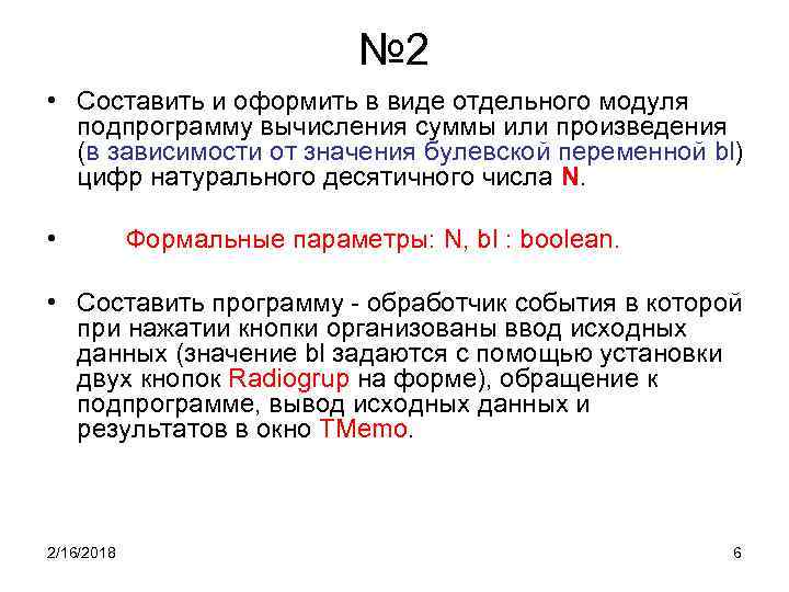 № 2 • Составить и оформить в виде отдельного модуля подпрограмму вычисления суммы или