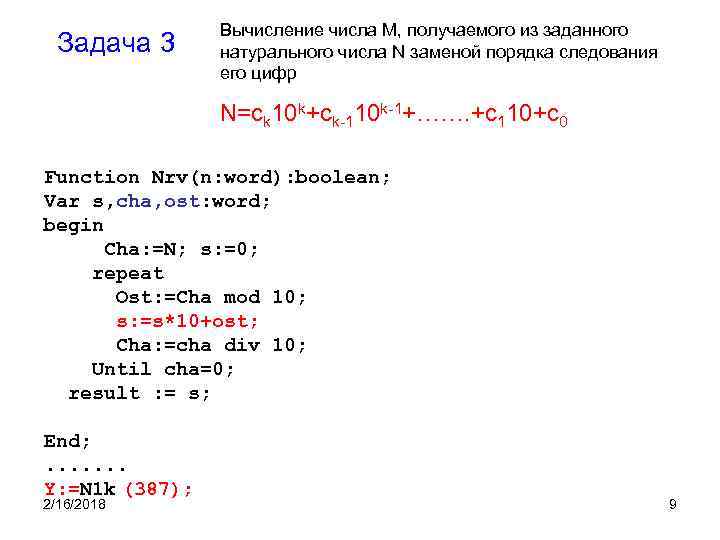 Задача 3 Вычисление числа М, получаемого из заданного натурального числа N заменой порядка следования