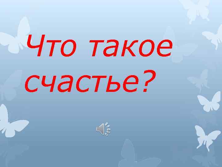 Счастье есть проект