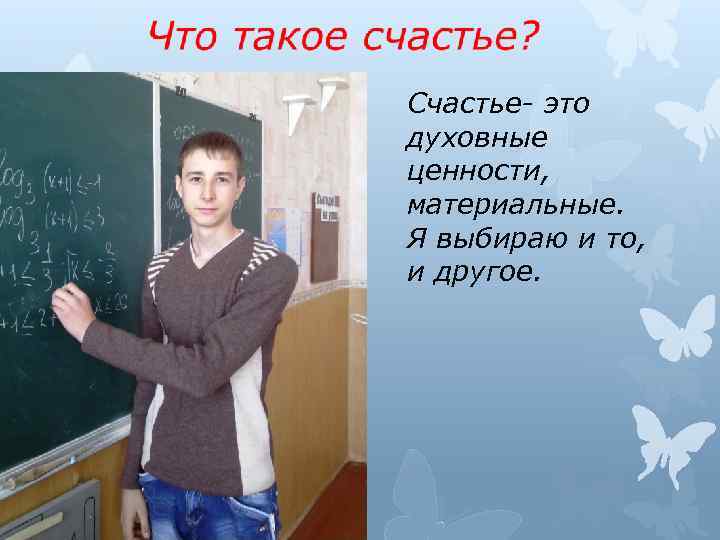 Счастье презентация 11 класс