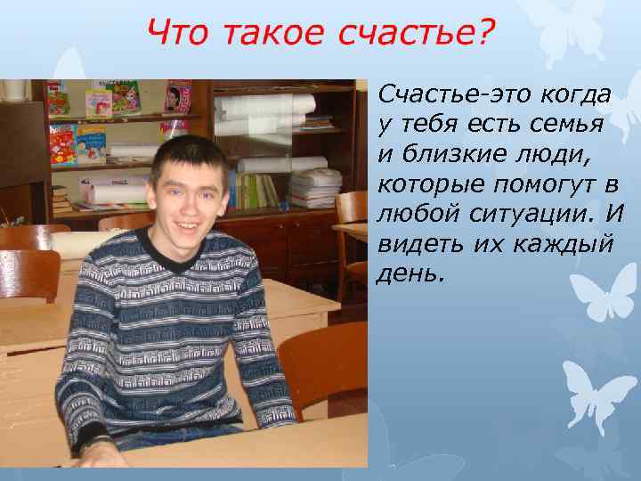 Счастье-это когда у тебя есть семья и близкие люди, которые помогут в любой ситуации.