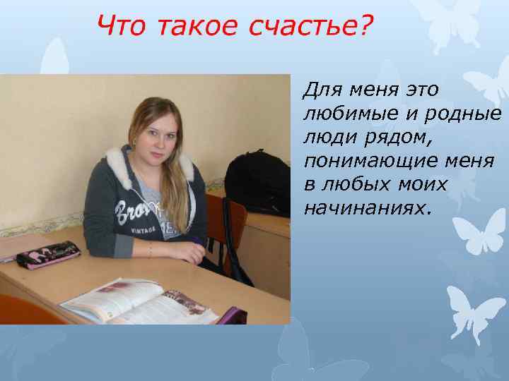 Презентация на тему что такое счастье