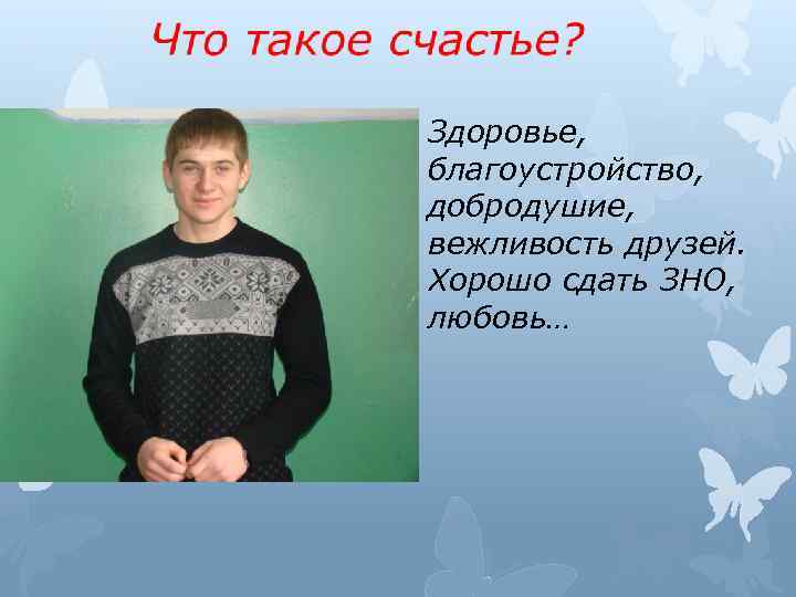 Презентация что такое счастье 11 класс