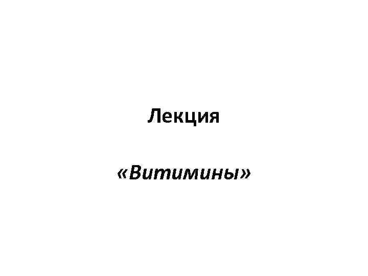 Лекция «Витимины» 