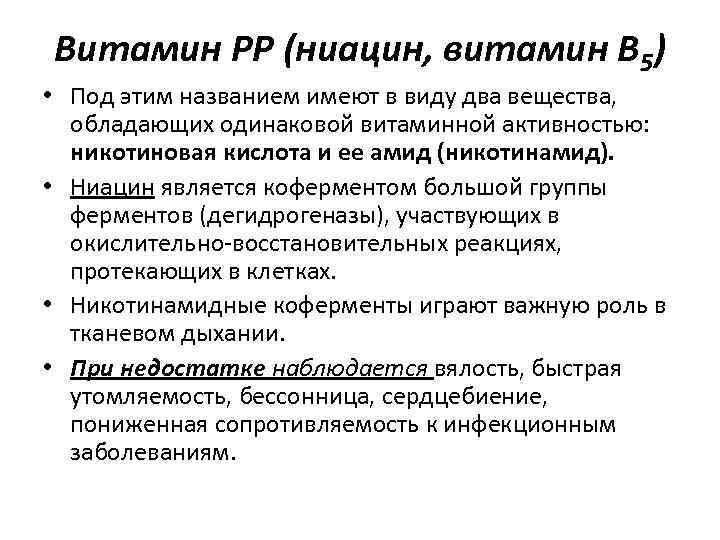 Витамин РР (ниацин, витамин В 5) • Под этим названием имеют в виду два