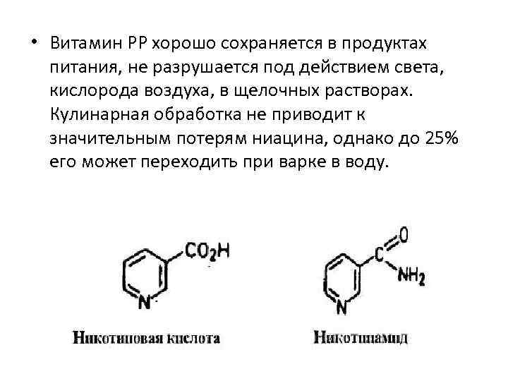  • Витамин РР хорошо сохраняется в продуктах питания, не разрушается под действием света,