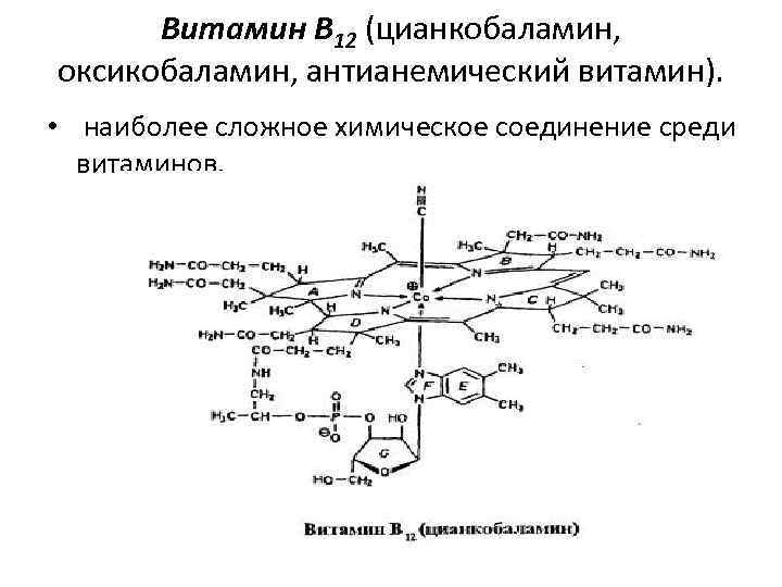 Витамин В 12 (цианкобаламин, оксикобаламин, антианемический витамин). • наиболее сложное химическое соединение среди витаминов.