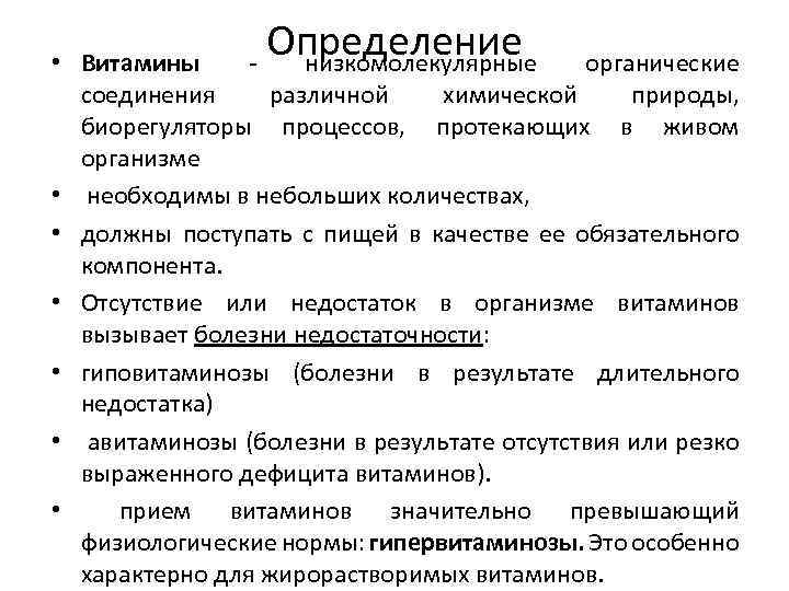 Определение низкомолекулярные • Витамины органические соединения различной химической природы, биорегуляторы процессов, протекающих в живом