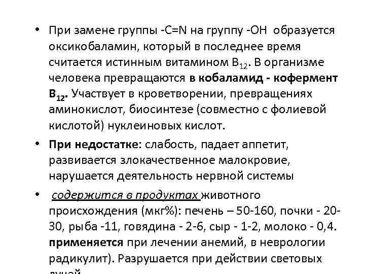  • При замене группы C=N на группу ОН образуется оксикобаламин, который в последнее