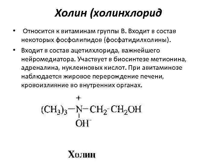 Холин (холинхлорид • Относится к витаминам группы В. Входит в состав некоторых фосфолипидов (фосфатидилхолины).