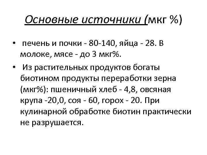 Основные источники (мкг %) • печень и почки 80 140, яйца 28. В молоке,