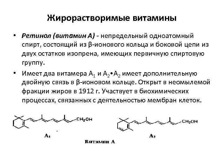 Жирорастворимые витамины • Ретинол (витамин А) непредельный одноатомный спирт, состоящий из β ионового кольца