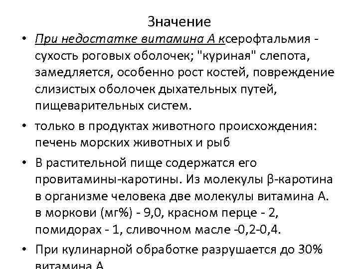 Значение • При недостатке витамина А ксерофтальмия сухость роговых оболочек; 