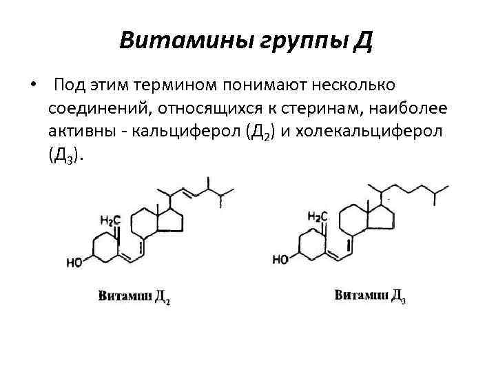 Витамины группы Д • Под этим термином понимают несколько соединений, относящихся к стеринам, наиболее