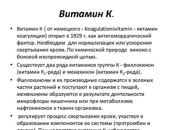 Витамин К. • Витамин К ( от немецкого Koagulationsvitamin витамин коагуляции) открыт в 1929