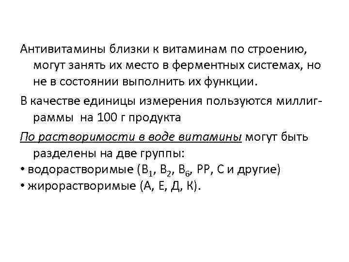 Антивитамины близки к витаминам по строению, могут занять их место в ферментных системах, но