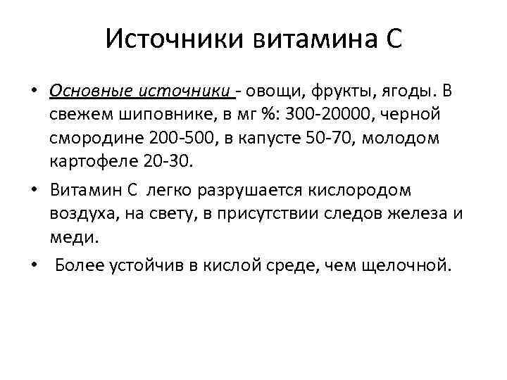 Источники витамина С • Основные источники овощи, фрукты, ягоды. В свежем шиповнике, в мг