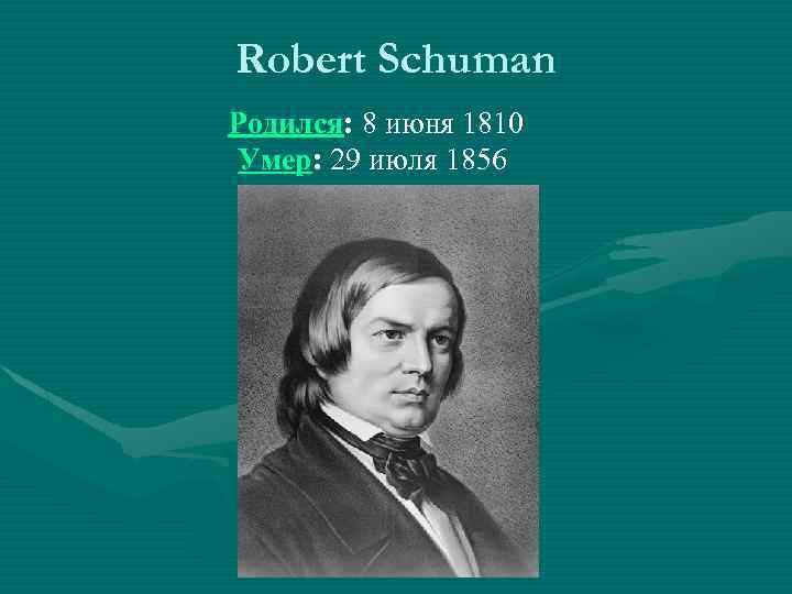 Robert Schuman Родился: 8 июня 1810 Умер: 29 июля 1856 