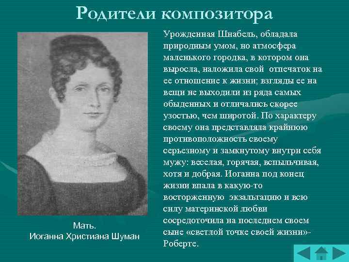 Родители композитора Мать. Иоганна Христиана Шуман Урожденная Шнабель, обладала природным умом, но атмосфера маленького